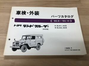 ランドクルーザー40 ランクル40 パーツリスト