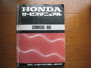 CRM50 CRM80 サービスマニュアル　AD10　AD13　HD10　HD12　