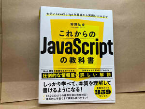 これからのJavaScriptの教科書 狩野祐東