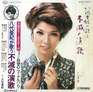 A00572004/LP/八代亜紀「八代亜紀が歌う不滅の演歌」