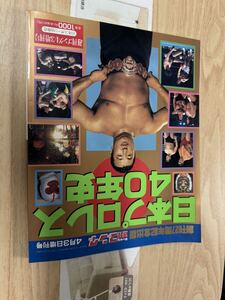 送料無料　創刊27周年記念出版　週刊ゴング　日本プロレス40年史