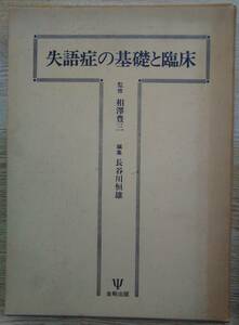 『失語症の基礎と臨床』初版 相沢（監）・長谷川（編）