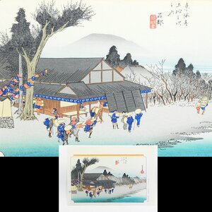 歌川広重 廣重 東海道五十三次 石都 目川ノ里 木版画 浮世絵 シート 彫師摺師印あり コレクター整理品AC24091507