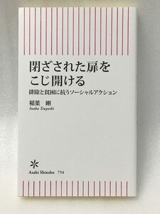 閉ざされた扉をこじ開ける 排除と貧困に抗うソーシャルアクション 稲葉 剛