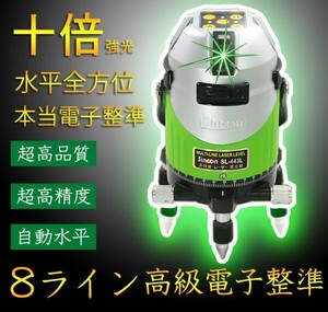 1年保証 LW 10倍強光 8ライン シャープ製発光管 高級電子整準 グリーン レーザー 墨出し器 墨だし 水平全方位 フルライン LASER 443S