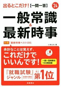 出るとこだけ！ 一問一答 一般常識&最新時事(’24)/小林公夫(著者)