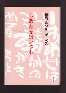 ☆『相田みつを　ザ・ベスト しあわせはいつも (角川文庫) 』相田 みつを (著) 同梱・「まとめ依頼」歓迎