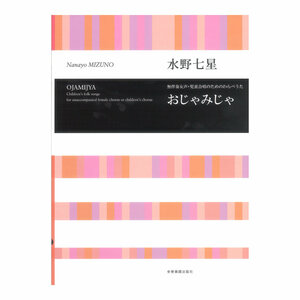 合唱ライブラリー 水野七星 おじゃみじゃ 無伴奏女声 児童合唱のためのわらべうた 全音楽譜出版社