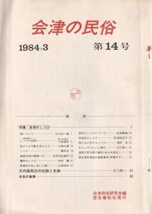 （古本）会津の民俗 第14号 会津民俗研究会 所有者印あり 歴史春秋社 A61726 19840331発行