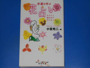 幸運を呼ぶ 花占い★あなたと誕生花の付き合い方★小宮 光二★ピースオブライフ出版 (発行元)★星雲社 (発売元)★絶版★