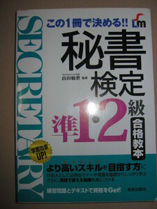 ◆この１冊で決める！　秘書検定準１・２級合格教本 2008年発行、上級秘書を目指す ◆新星出版社 定価：￥\1,500 