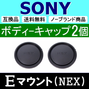 B2● NEX SONY Eマウント 用 ● ボディーキャップ ● 2個セット ● 互換品【検: α7 α7R II α7S α6600 α6400 ソニー 脹SN 】