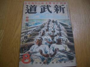 ★ ★雑誌【 新武道 昭和18年8月号 (第3巻第8号) 】★★　 海洋少年団 〔 特集 海洋教練 〕