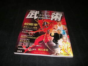 武術 うーしゅう エクセレント 2005年　空手道 別冊　螳螂拳　香港カンフー　中国武術　功夫　