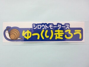 ゆっくり走ろうブルー★ステッカー　 シロウトモータース 4610MOTORS シール ステッカー