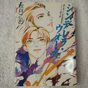 シンデレラ・ウォーズ 富士見二丁目交響楽団シリーズ〈第3部〉 (角川ルビー文庫) 秋月 こお 西 炯子 9784044346218