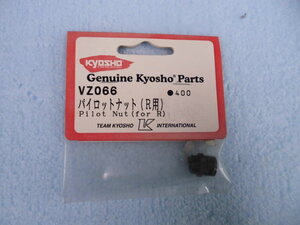 新品・未開封　京商　VZ066 パイロットナット　R用