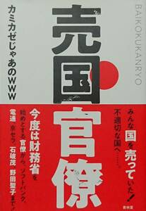 ◇国家情勢・政治◇売国官僚／カミカゼじゃあのWWW◇青林堂◇※送料別 匿名配送