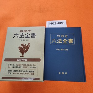 H02-006 判例付 六法全書 1991年版 金園社