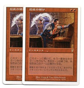 即決　MTG　7版　最後の賭け　日本語　2枚セット