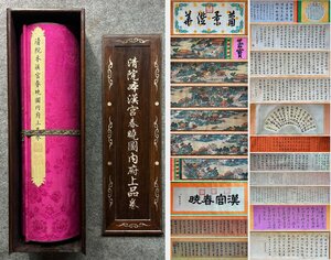 【安】中国清時代画家「周鯤 張為邦 丁観鵬 姚文瀚共書」絹本「漢宮春暁図長巻」巻き物 共箱 中国画 墨寶妙品 中国書道 古美味 古美術 344