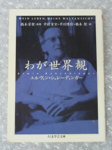 わが世界観/エルヴィン・シュレーディンガー/筑摩書房/ちくま学芸文庫/2002年 初版/全268頁