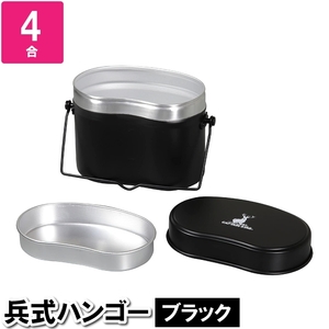 飯盒 はんごう キャンプめし メスティン 目盛り付き 温める 4合 18×11×13.5cm キャンプ飯 ご飯 兵式 ハンゴー M5-MGKPJ03777