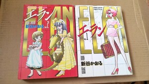 漫画コミック【エラン 1-2巻・全巻完結セット】新谷かおる★少年キャプテンコミックススペシャル☆徳間書店