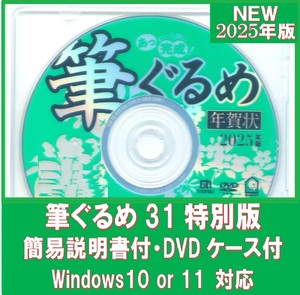 【匿名追跡配送 簡易説明書付 DVDケース付】最新 2025年版 筆ぐるめ 31 特別版 新品 巳年用 年賀状 宛名印刷 素材集 住所録 筆王 筆まめ