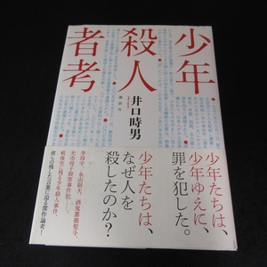 1刷本 『少年殺人者考』 ■送料無料 井口時男 講談社 李珍宇 酒鬼薔薇聖斗 他 戦後史に残る少年殺人事件 彼らの残した言葉に迫る傑作論考□