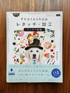 ★即決★Photoshop レタッチ・加工 アイデア図鑑 第2版★美品★定価2695円/フォトショップ