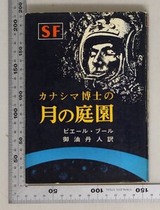 文学『SF カナシマ博士の月の庭園』ピエール・ブール/御油丹人訳 二見書房 補:宇宙への夢/死の人工衛星/偉大な協力者/世界の月作戦/秒読み