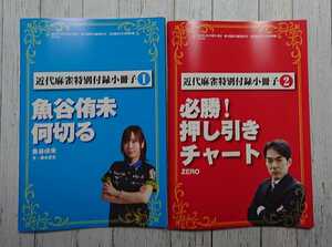 #100 近代麻雀 2022年5月号付録 小冊子 「魚谷侑未 何切る」 「必勝！押し引きチャート」 2冊セット 22/9/15