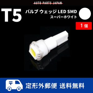T5 LEDバルブ 白 エアコン バルブ 12V ウェッジ LED SMD ホワイト 1個 ランプ 交換用 インテリア 室内用 定形外 送料無料