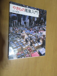 やきもの鬼集入門　　　出川直樹　　　とんぼの本　　新潮社　1991年3月　　