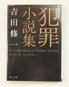 犯罪小説家 吉田修一【中古】