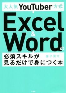 大人気YouTuber方式 Excel & Wordの必須スキルが見るだけで身につく本/金子晃之(著者)