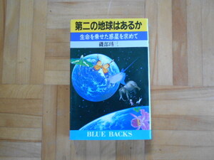 磯部修三　「第二の地球はあるかー生命を乗せた惑星を求めて」　講談社