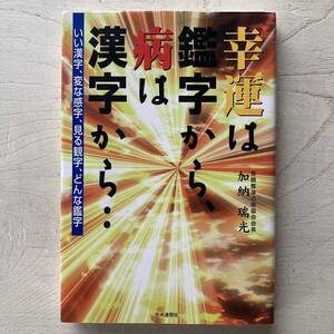 幸運は鑑字から、病は漢字から・・・/加納瑞光