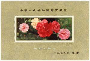 1円～【おたからや】◆中国切手1979年中華人民共和国切手展小型シート(J42)◆tm596-A73073◆