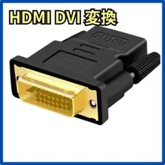 DVI HDMI 変換アダプター 双方向伝送 1080P PC ディスプレイ