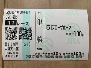 ブローザホーン 天皇賞春　2024年　単勝　現地馬券　JRA 競馬