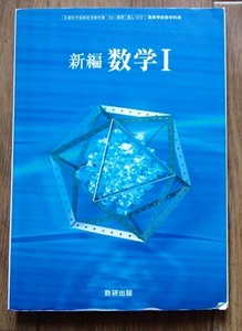 ◆「新編数学Ⅰ」◆高等学校教科書◆数研出版:刊◆