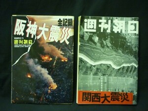 全記録 阪神大震災+関西大震災【計２冊】週刊朝日★朝日新聞社・B5判・1995年2月3日.5日(増刊)■37/6