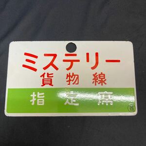 鉄道　ミステリー貨物線　指定席　ホーロー　レトロ　〇首