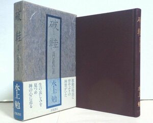 ★署名本【破鞋 雪門玄松の生涯】水上勉 岩波書店 1986年 帯付 サイン本★