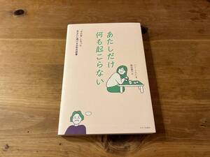 あたしだけ何も起こらない その年になったあなたに捧げる日常共感書