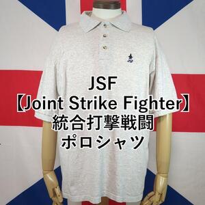 JSF（Joint Strike Fighter) 統合打撃戦闘のポロシャツ