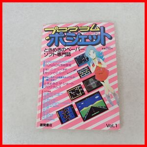 雑誌 テクノポリス増刊 プログラム ポシェット VOL.1 徳間書店 コンピュータ/プログラミング関連【PP