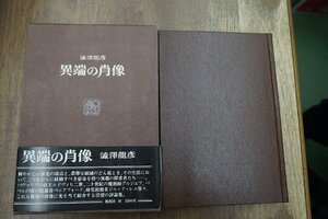 ●異端の肖像　澁澤龍彦　桃源社　昭和52年初版